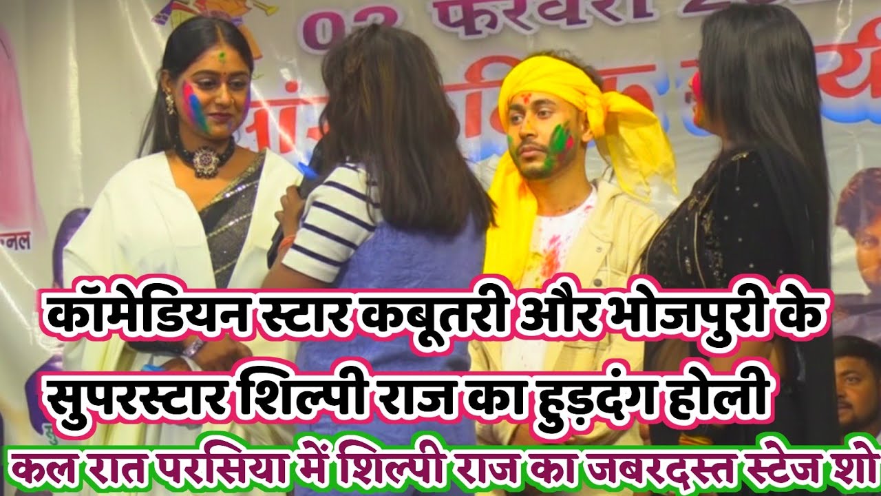 तिलक समारोह में #शिल्पी राज के गाना पर कबूतरी ने किया जबरदस्त डांस || #Shilpi_Raj#Vijay_Chauhan_2026