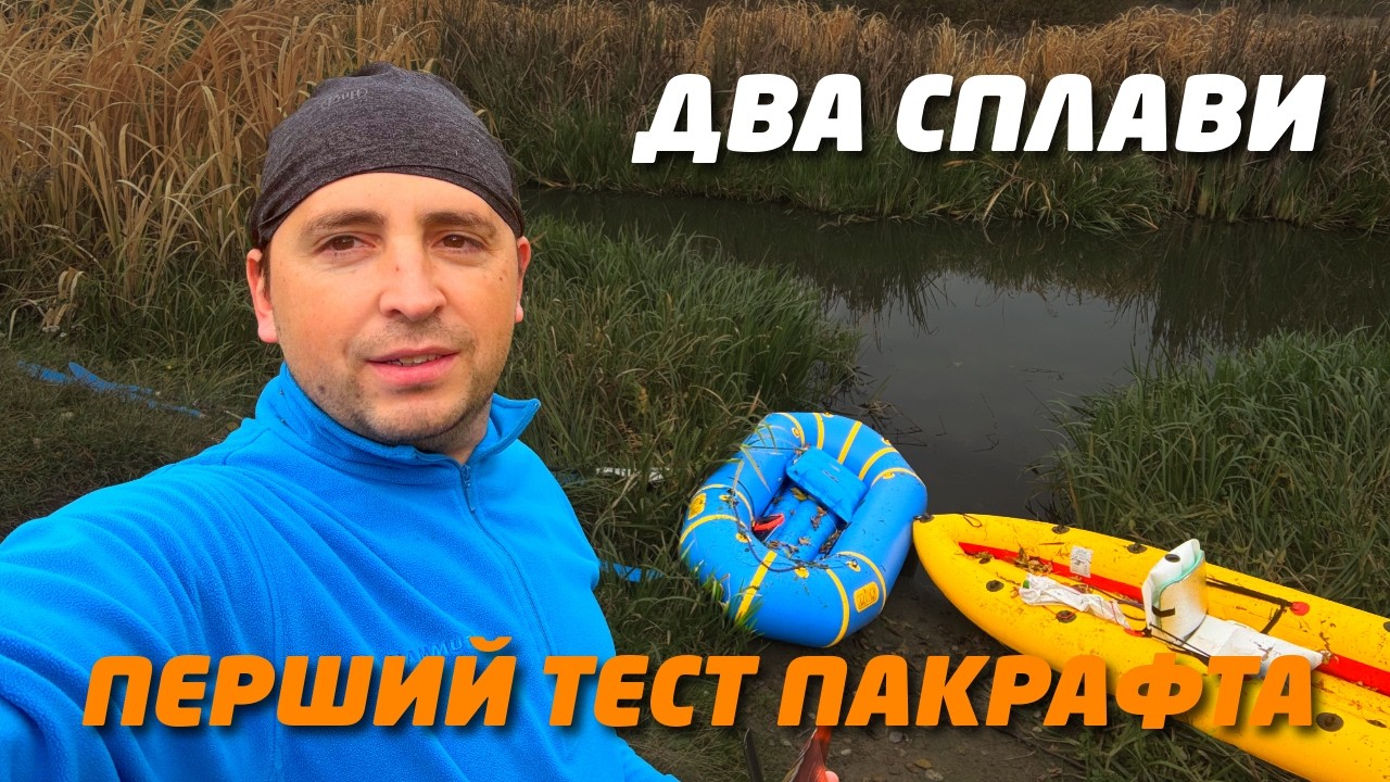 Перший тест пакрафта | Два сплави — різні задачі