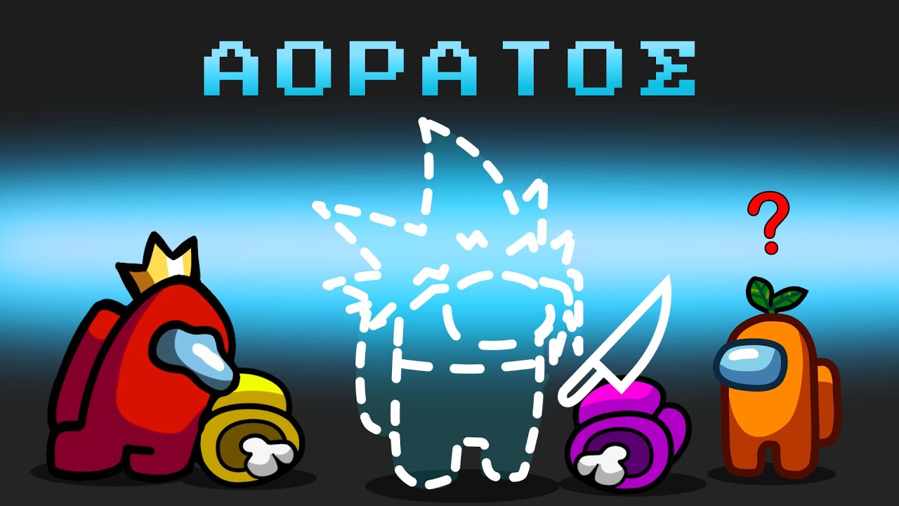 ΔΕΝ ΕΙΔΑΝ ΠΟΙΟΣ ΤΟΥΣ ΧΑΛΑΣΕ ΤΑ ΣΧΕΔΙΑ! | Among us ΑΛΛΑ με ΑΟΡΑΤΟ IMPOSTOR