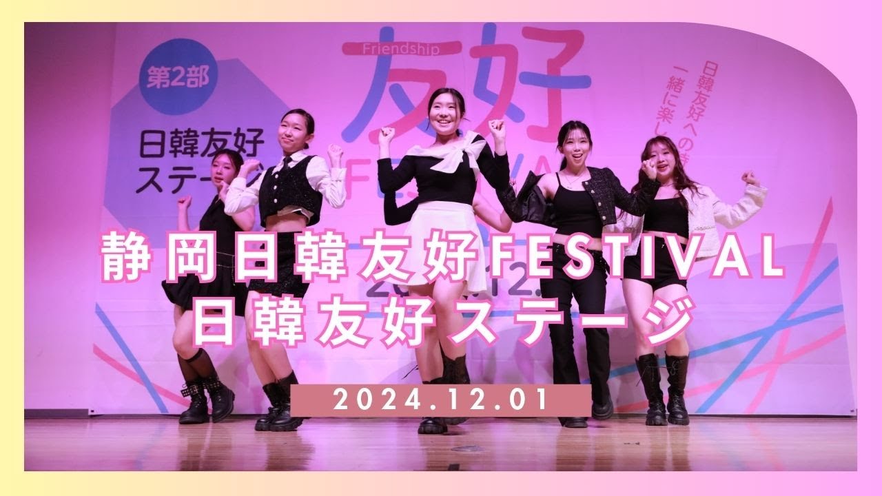 静岡日韓友好FESTIVAL2024｜第2部 日韓友好ステージ｜20241201