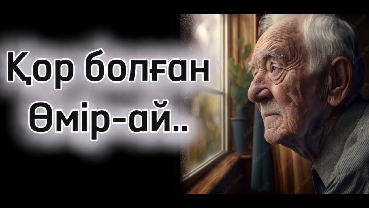 Ай әтеген ай дейтін Қор болған өмір Балаларымызға дұрыс тәрбие бергенде дупысау… 