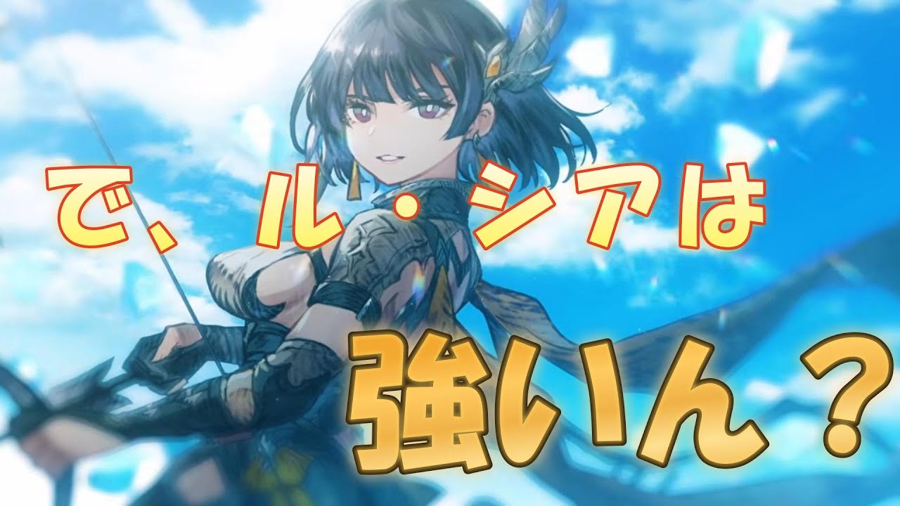 【FFBE幻影戦争】武弓のル・シアは結局強いん？性能振り返りながら対戦色々こなしての評価+感想
