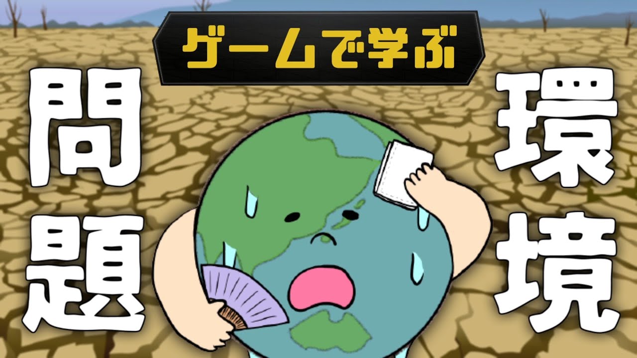 ゲームで学ぶ環境問題。