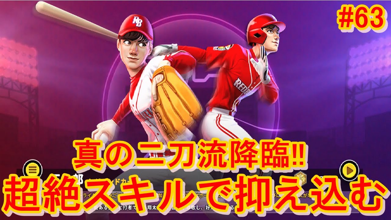 発動条件が鬼緩い最強スキルを持つ新キャラ「正太郎」を早速使うゾ【Baseball Clash】#63