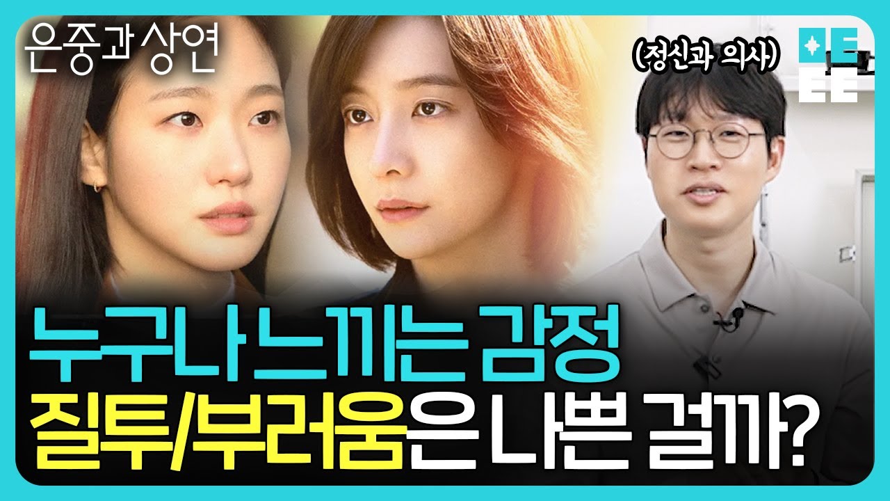 나보다 잘난 친구, 왜 이렇게 밉고 또 부러울까?ㅣ은중과 상연 정신과 의사가 본 심리리뷰 ㅣ넷플릭스