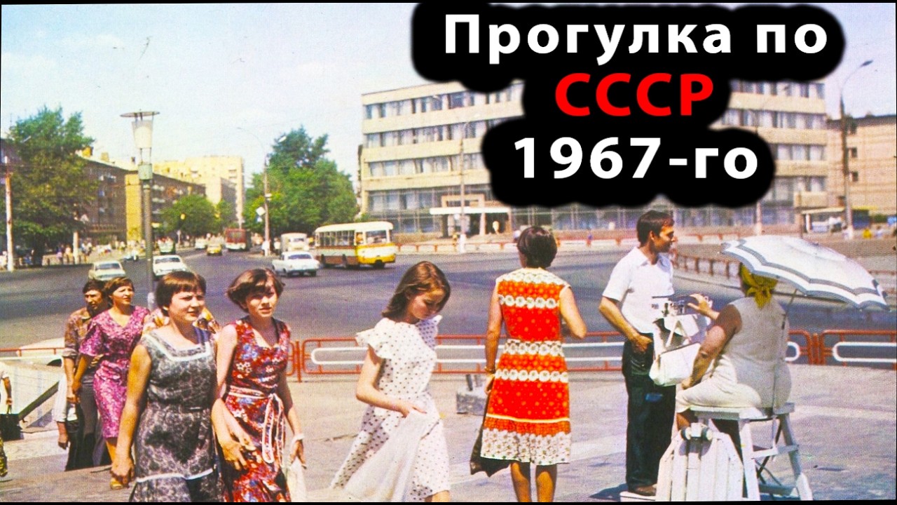 Прогулка по СССР 1967-го