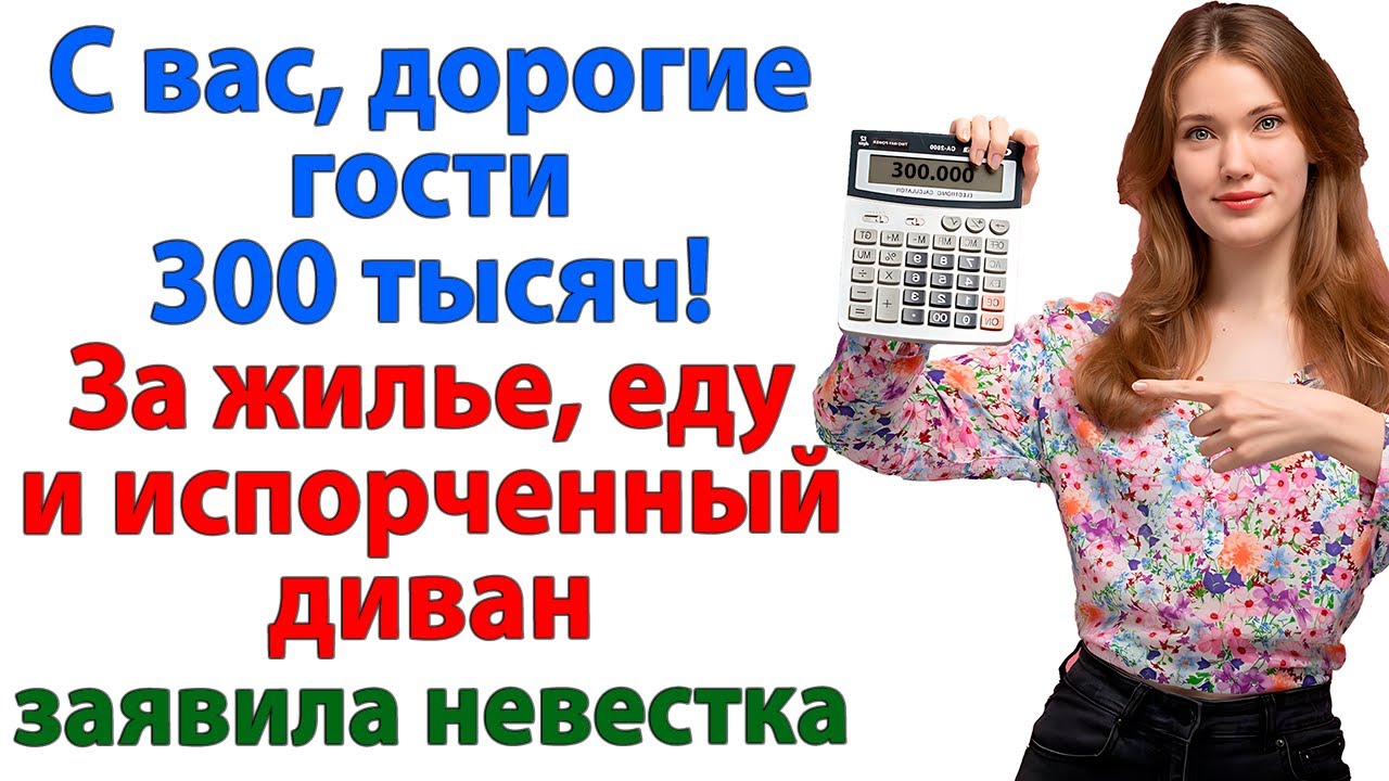 Отдохнули на 300 тысяч! Свёкры опешили, когда невестка прислала счет за отдых! женские истории муж