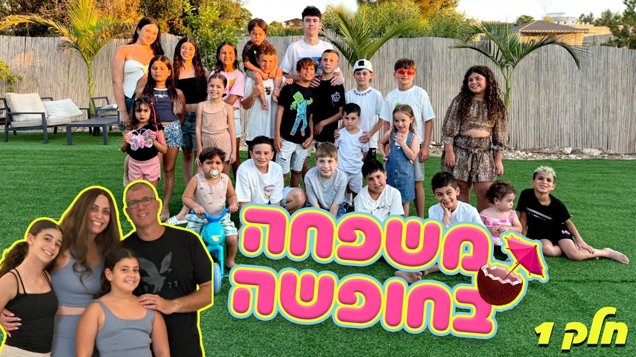  משפחת הקרנבל בחופשה - חלק 1 