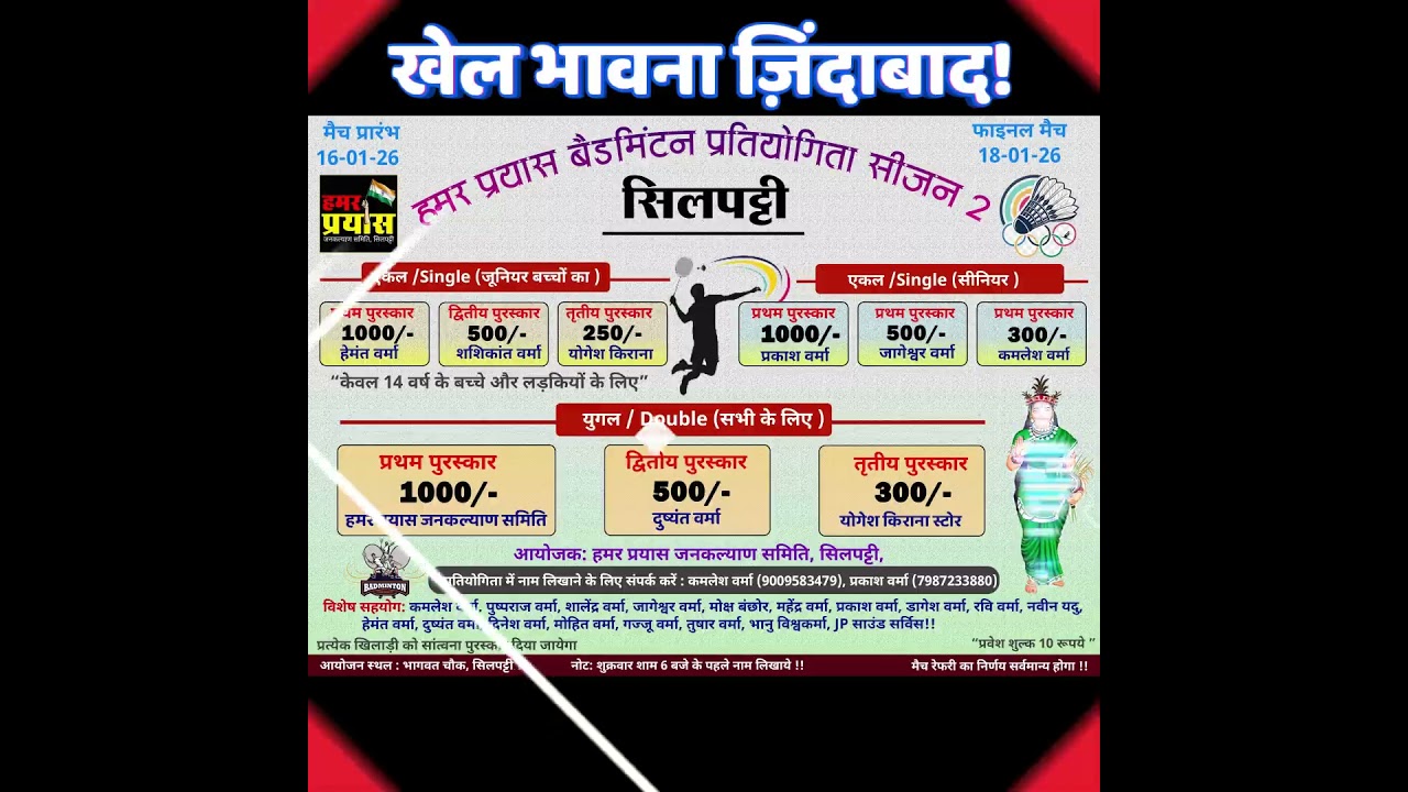 Silpatti, batminton match, hamar Prayash Jankalyan samiti