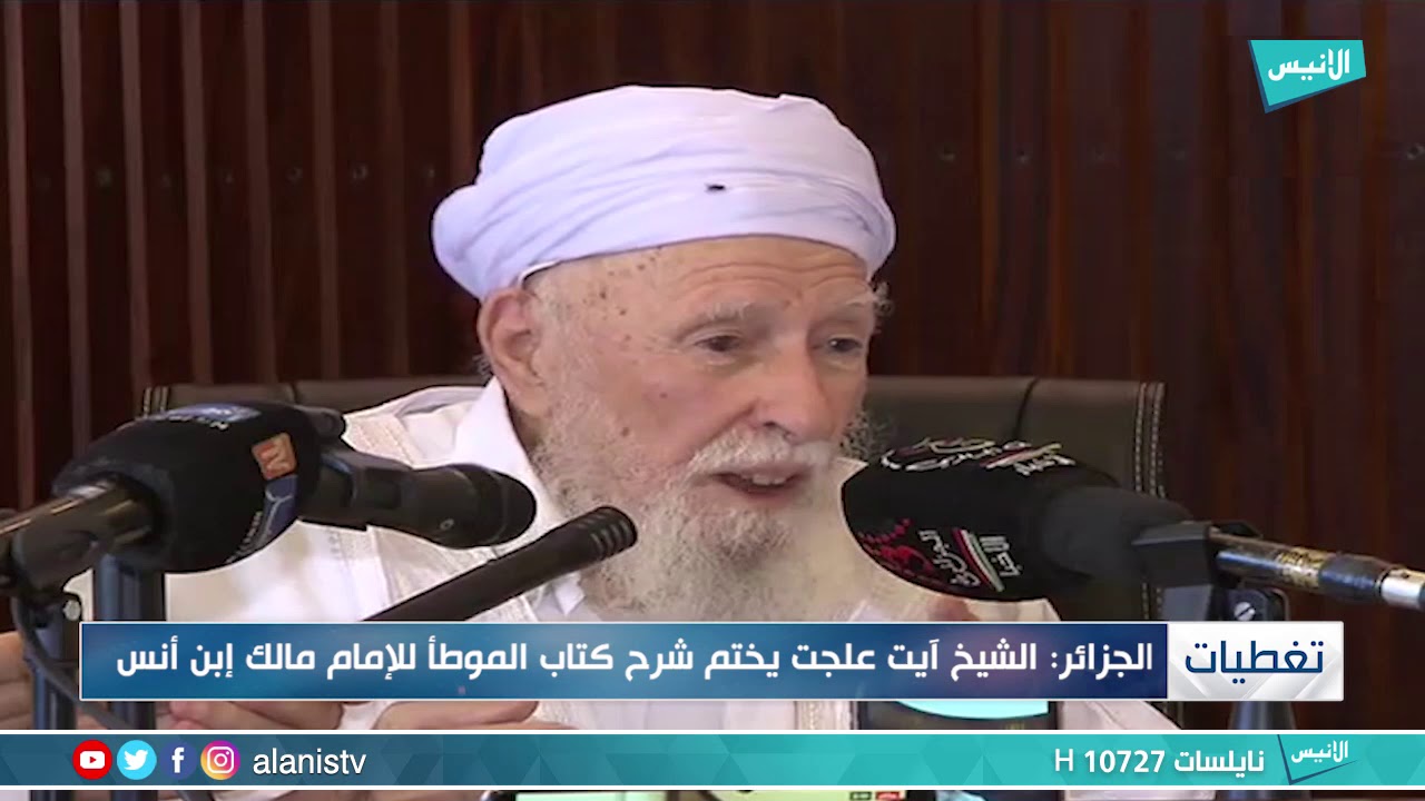 الشيخ آيت علجت يختم شرح كتاب الموطأ للإمام مالك إبن أنس