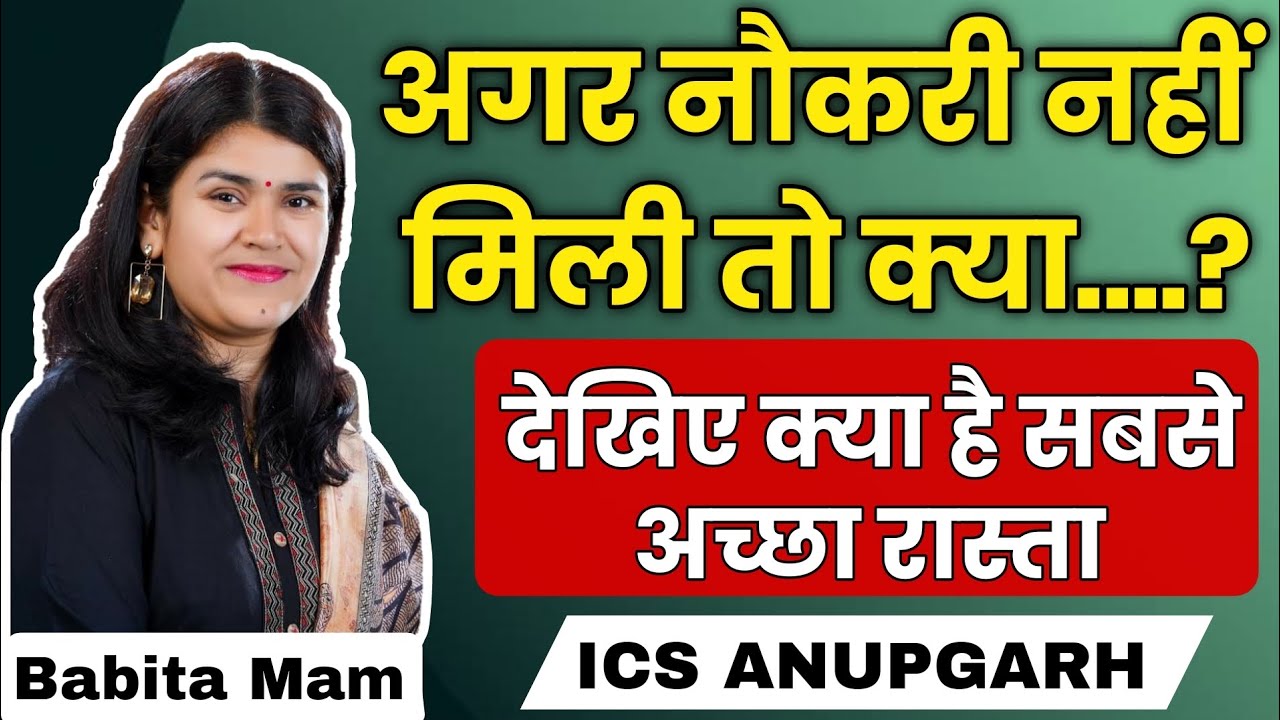 अपनी जिंदगी का फोकस एक रखो 🎯 12th के बाद इन 4 रास्तों में से चुने सही रास्ता 🎯 Babita Mam ICS