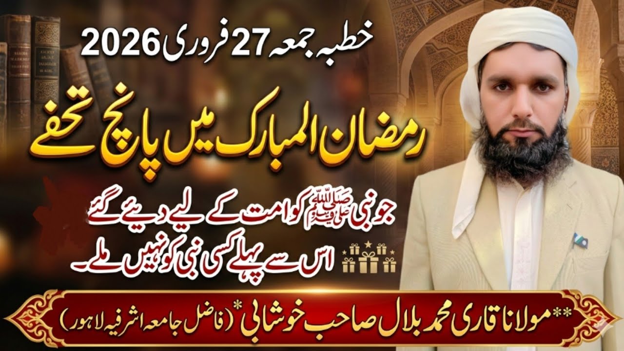 رمضان المبارک میں 5تحفے khutbah jumma by molanamuhammadbilal  February 27, 2026#mbilalofficial 
