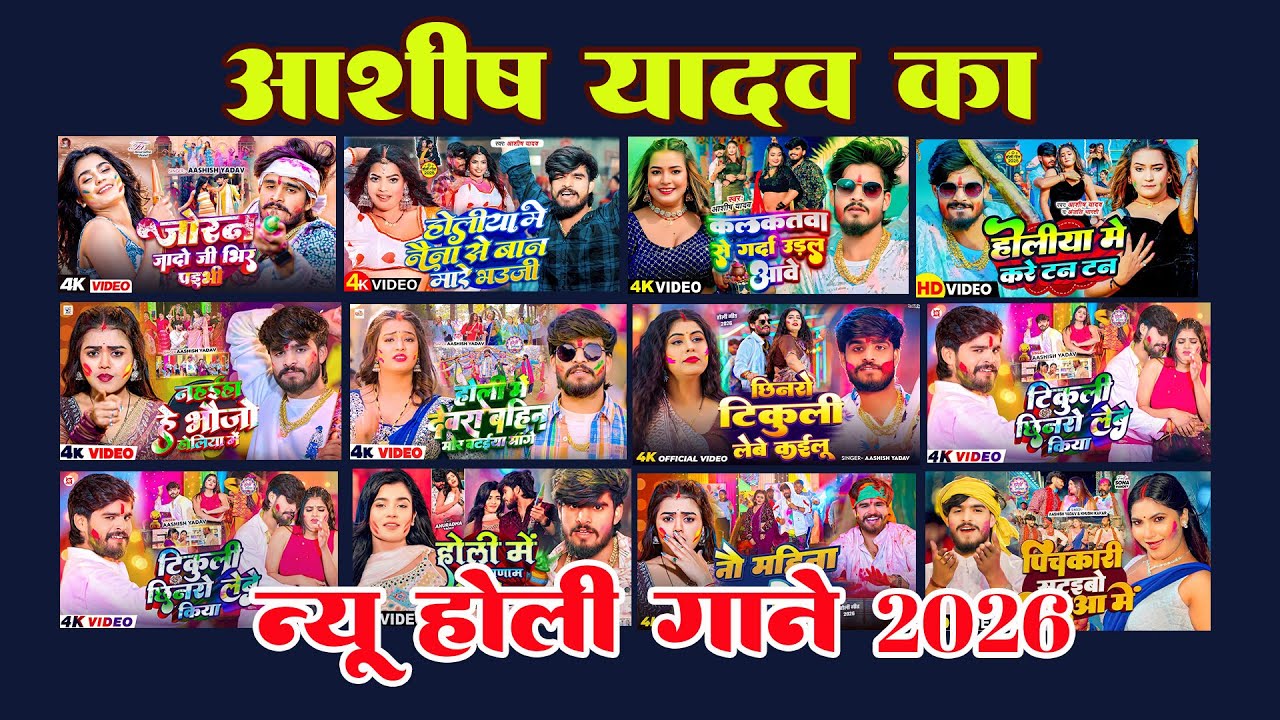 #Ashish Yadav | Jukebox - #आशीष_यादव का नया होली गाना | hit holi Song 2026 | Jukebox Song 2026