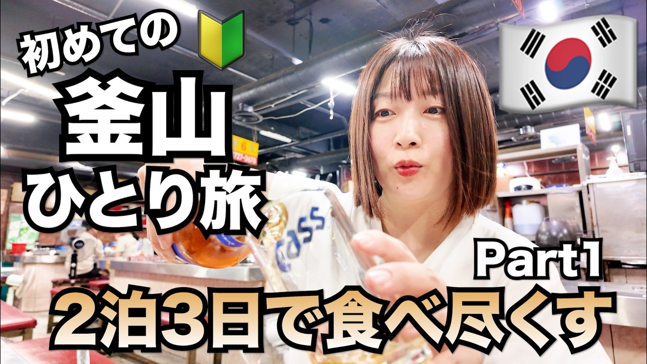 初めての🔰釜山ひとり旅Part1！釜山３代グルメを食べ尽くす2泊3日！４０代ひとり旅✈️西面駅近くの激安ホテルの紹介とチャガルチ駅でグルメを食べ尽くします！釜山ひとり旅Part1