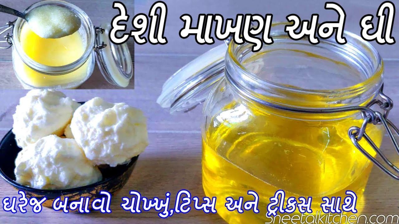 માખણ અને ચોખ્ખું દેશી દાણેદાર ઘી ટિપ્સ-ટ્રીકસ સાથે |  homemade ghee recipe | દેશી ઘી બનાવવાની રીત