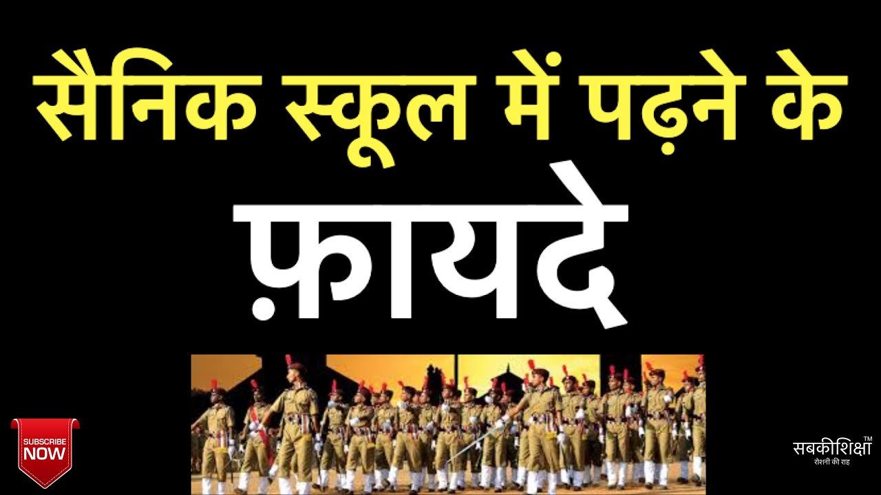 सैनिक स्कूल में पढ़ने के फ़ायदे / सैनिक स्कूल में क्या क्या होता है / What is Sainik School