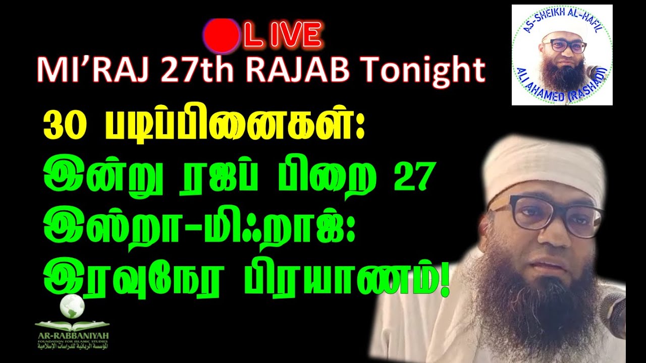🔴LIVE TONIGHT MIRAJ படிப்பினைகள் 30 - இன்று ரஜப் பிறை 27 இஸ்றா-மிஃறாஜ் இரவுநேர பிரயாணம்! ALI AHAMED