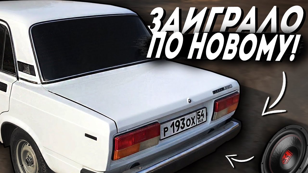ГРОМКИЙ и БЮДЖЕТНЫЙ ФРОНТ, замки, ТОНИРОВКА В круг, СГУ, ПОДИУМЫ … ТЮНИНГ И ДОРАБОТКИ ВАЗ 2107