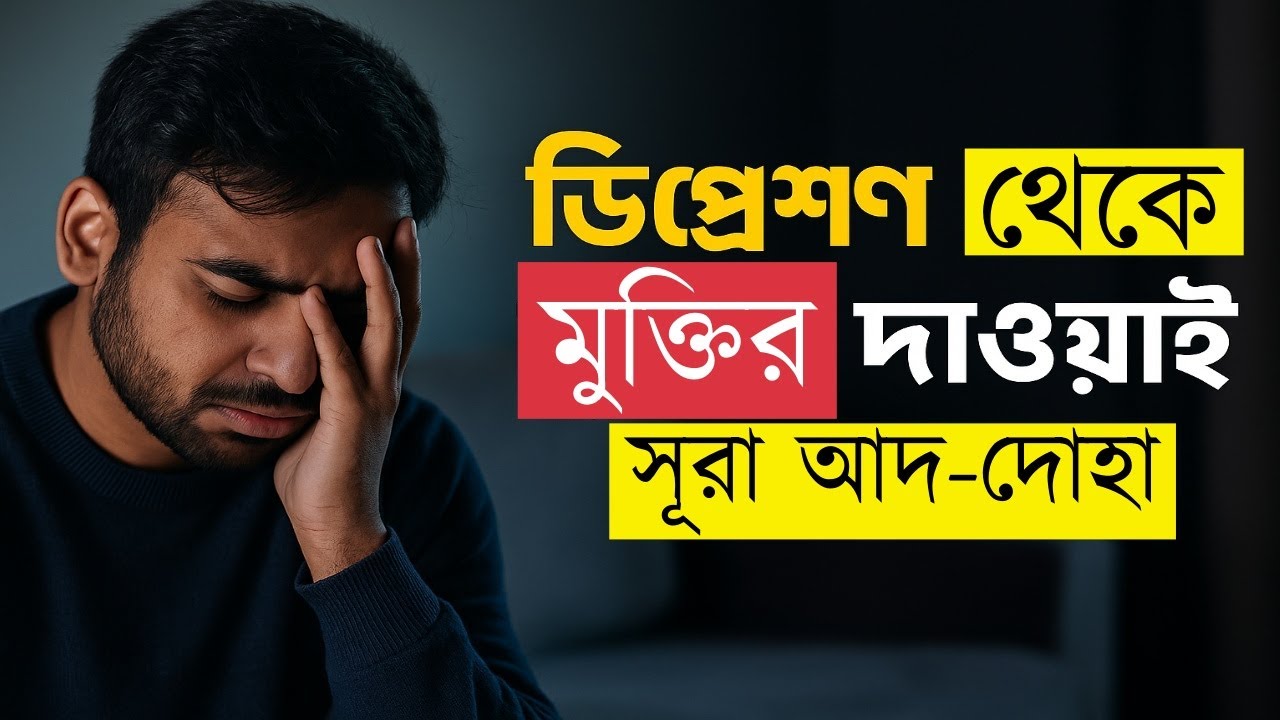 Depression থেকে মুক্তির দাওয়াই – সূরা আদ-দুহা | হতাশার অন্ধকারে আল্লাহর সান্ত্বনা