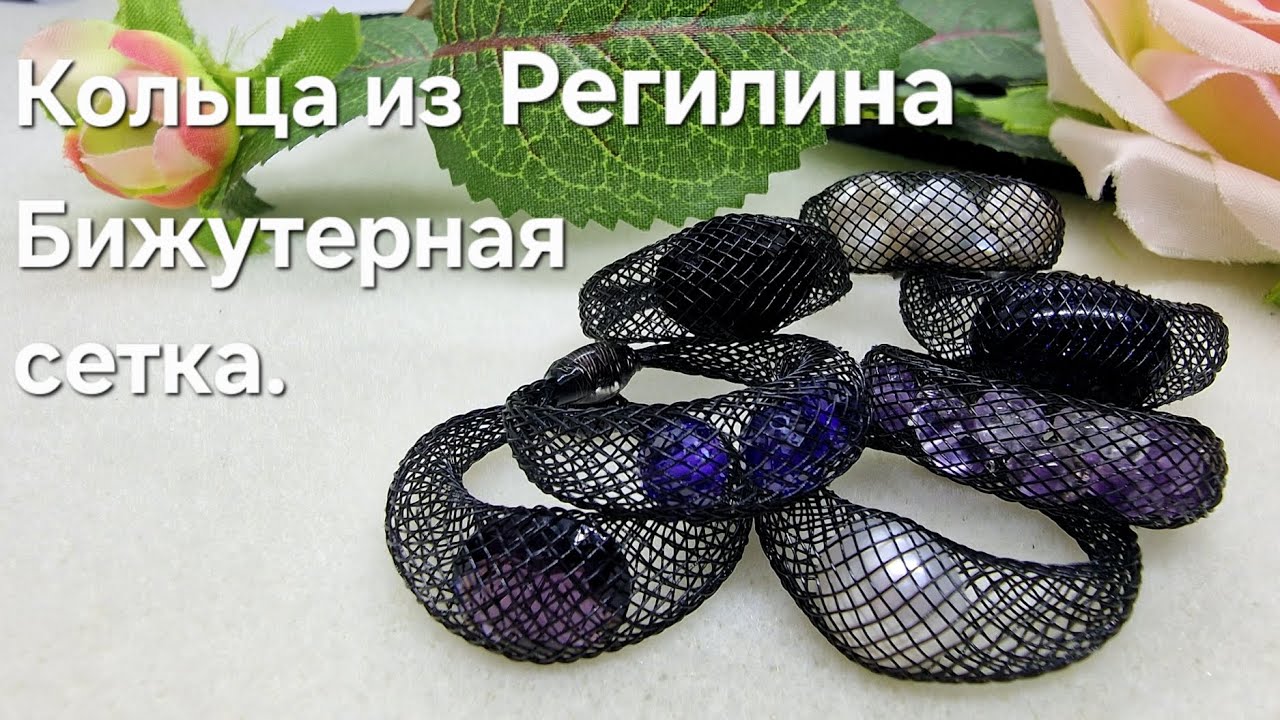 Кольца из Регилина. Бижутерная сетка в украшениях.