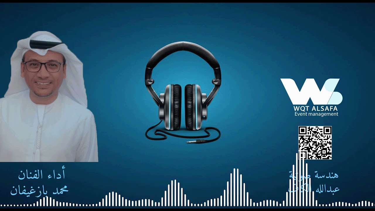 1يا ليلة النور نسنس لا تحاذر #الفنان محمد بازغيفان#هندسة صوتية #عبدالله الكاف #وقت الصفاء #متعهد