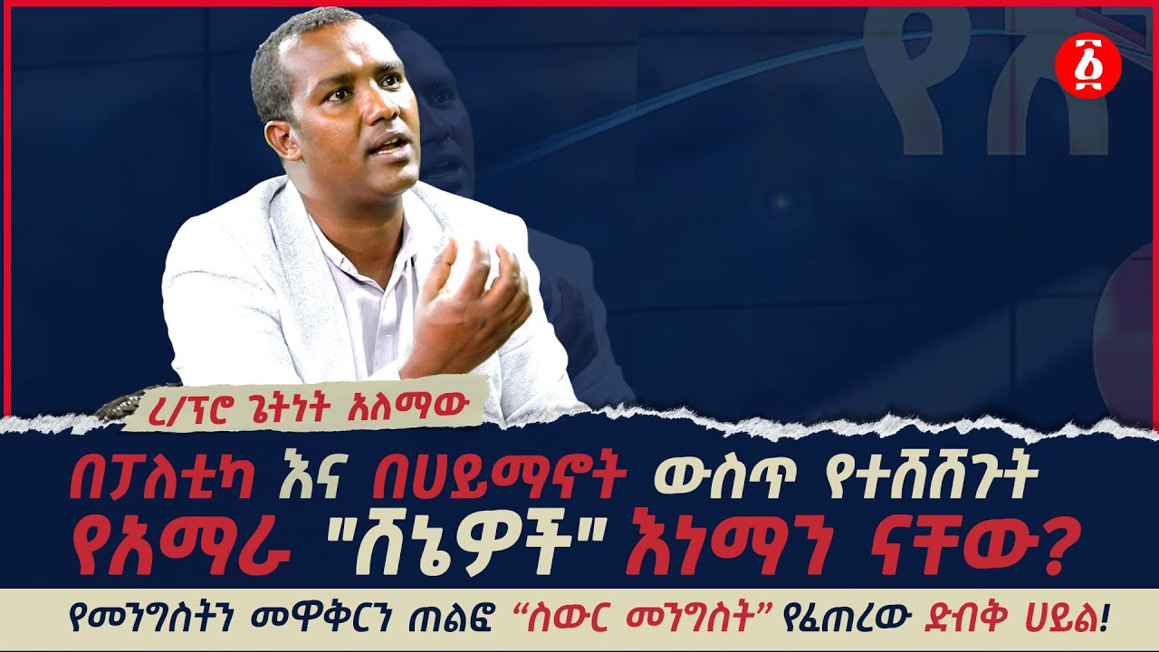 በፓለቲካ እና በሀይማኖት ውስጥ የተሸሸጉት የአማራ 