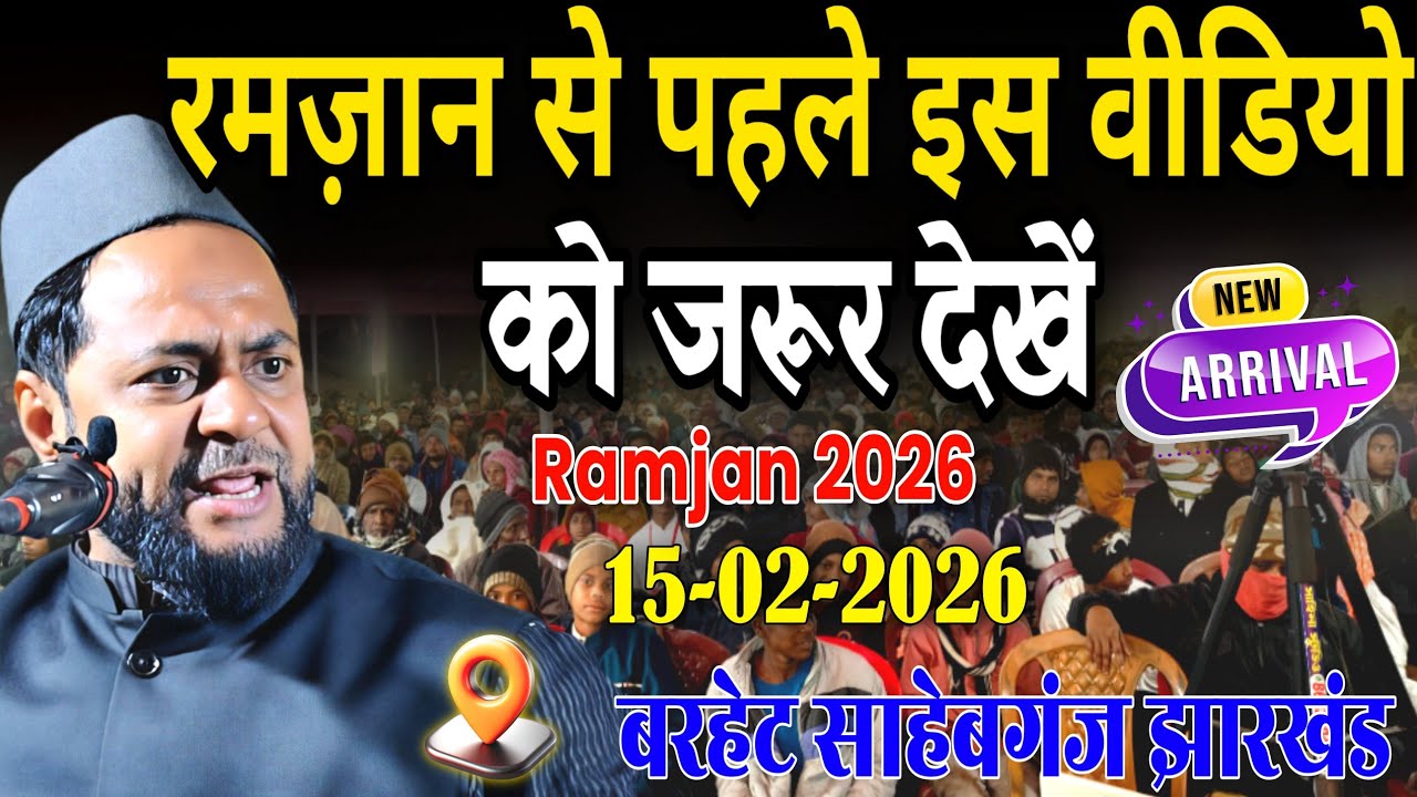 Latest Taqrir | Ramazan Se Pahle Is Video Ko Jarur Dekhe Maulana Jarjis Ansari Ramzan 2026