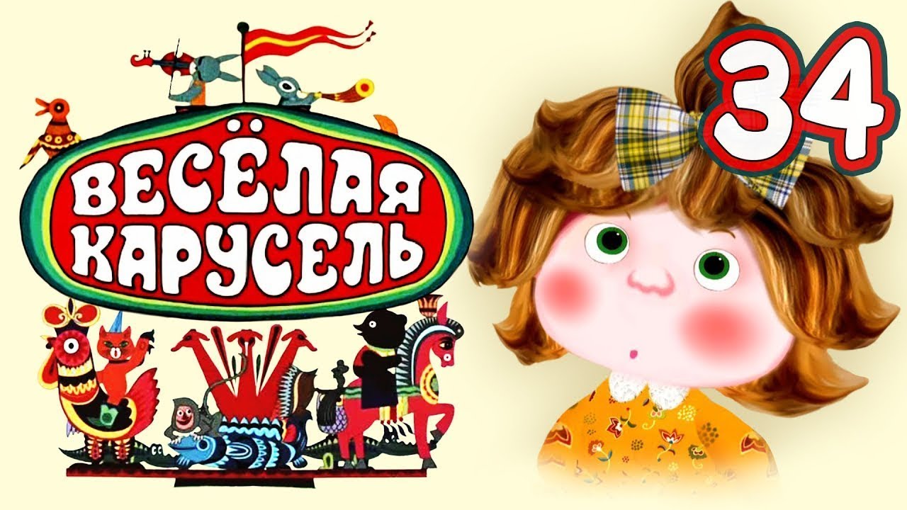 Веселая карусель 34 выпуск (Veselaya karusel) - Советские мультфильмы - Золотая коллекция СССР
