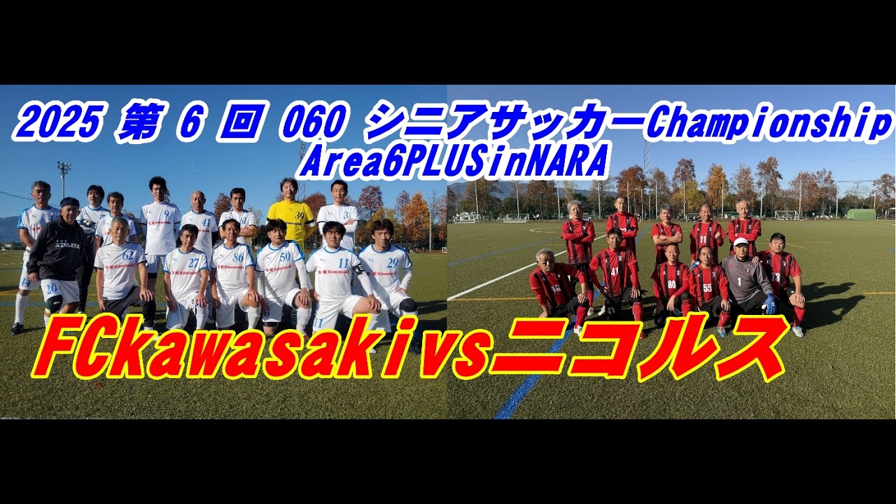 第6回　O-60シニアサッカーChampionship　area６PLUSinNARA  FCkawasaki　vs　ニコルスFC