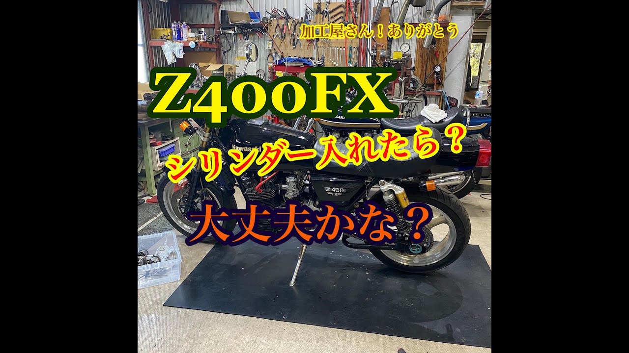 ヤフオクで買ったZ400FX④