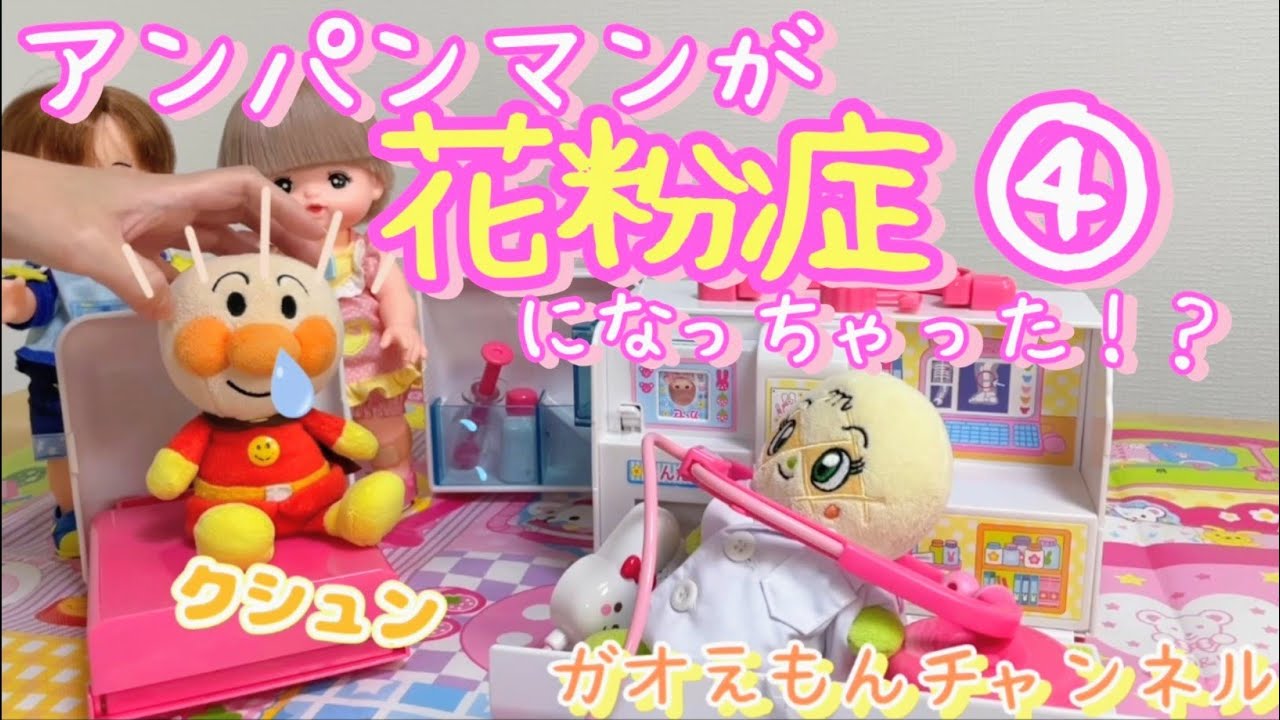 【第4話】🤧アンパンマンが花粉症になっちゃった⁉️メルちゃん、あおくん、アンパンマンがお外で遊ぶよ🎶メロンパンナ先生も登場❗️❗️