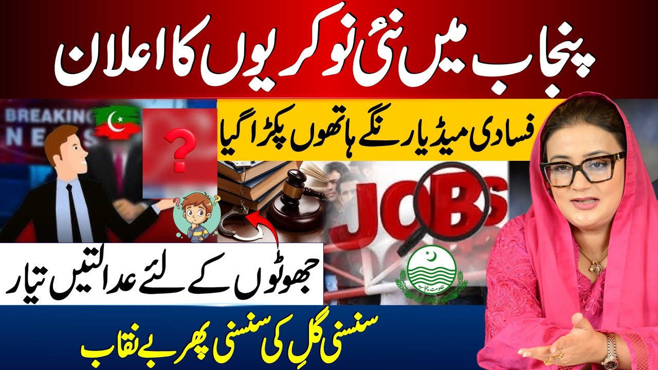 Punjab Govt Jobs 2025 Announced | Defamation Law in Punjab | Media Lies Exposed | GoP | Azma Bokhari