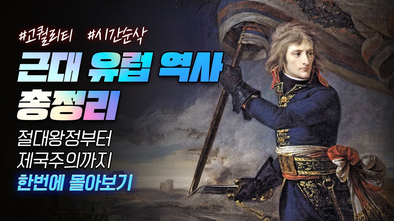근대 유럽 역사 한번에 다보기 l 르네상스부터 제국주의까지 총정리