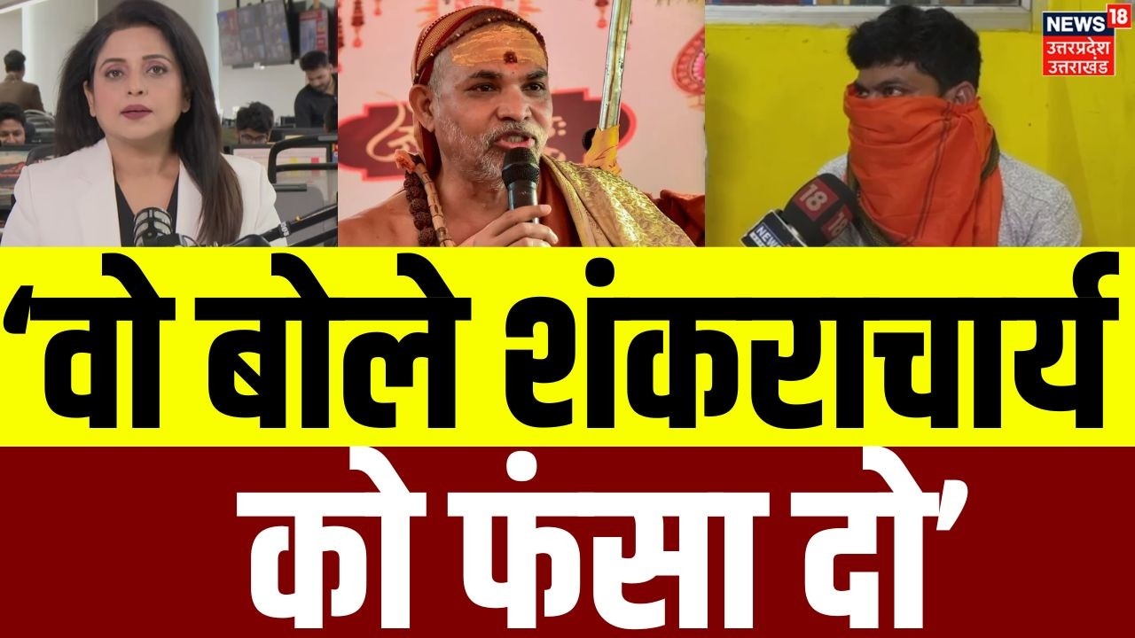 Shankaracharya Controversy: FIR दर्ज होने के बाद शंकराचार्य पर हुआ बहुत बड़ा खुलासा! | N18V | UP News