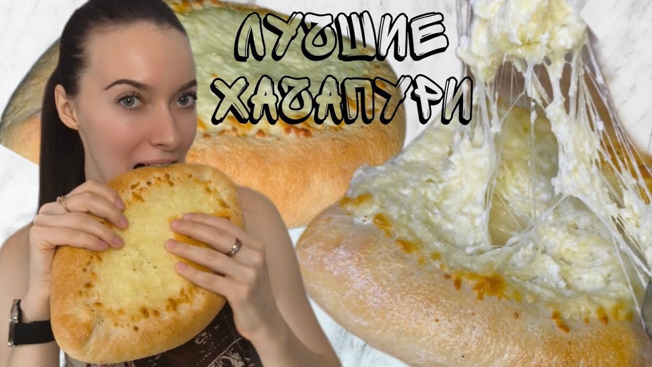 ⁉️😮Раскрываю секрет тех самых хачапури по-аджарски 😱