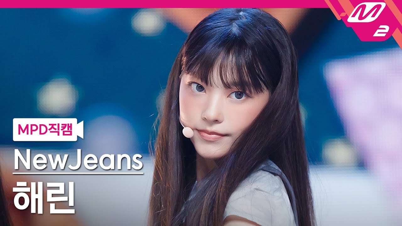 [MPD직캠] 뉴진스 해린 직캠 4K 'Cookie' (NewJeans HAERIN FanCam) | @MCOUNTDOWN_2022.8.4