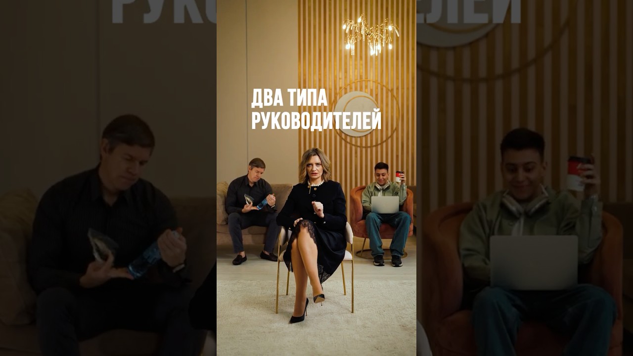 Два типа руководителей