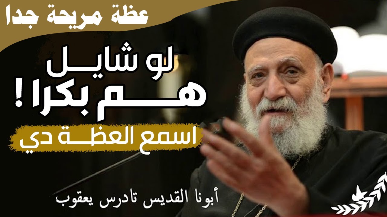 عظة مميزة لكل متعب.. سيب همومك على ربنا .. من اروع عظات ابونا تادرس يعقوب