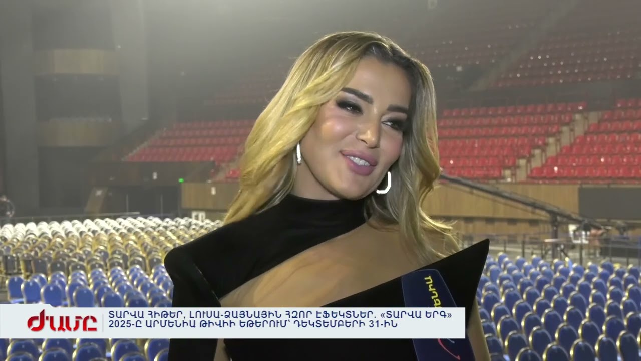 ՏԱՐՎԱ ՀԻԹԵՐ, ԼՈՒՍԱ-ՁԱՅՆԱՅԻՆ ՀԶՈՐ ԷՖԵԿՏՆԵՐ.«ՏԱՐՎԱ ԵՐԳ» 2025-Ը ԱՐՄԵՆԻԱ ԹԻՎԻԻ ԵԹԵՐՈՒՄ՝ ԴԵԿՏԵՄԲԵՐԻ 31-ԻՆ