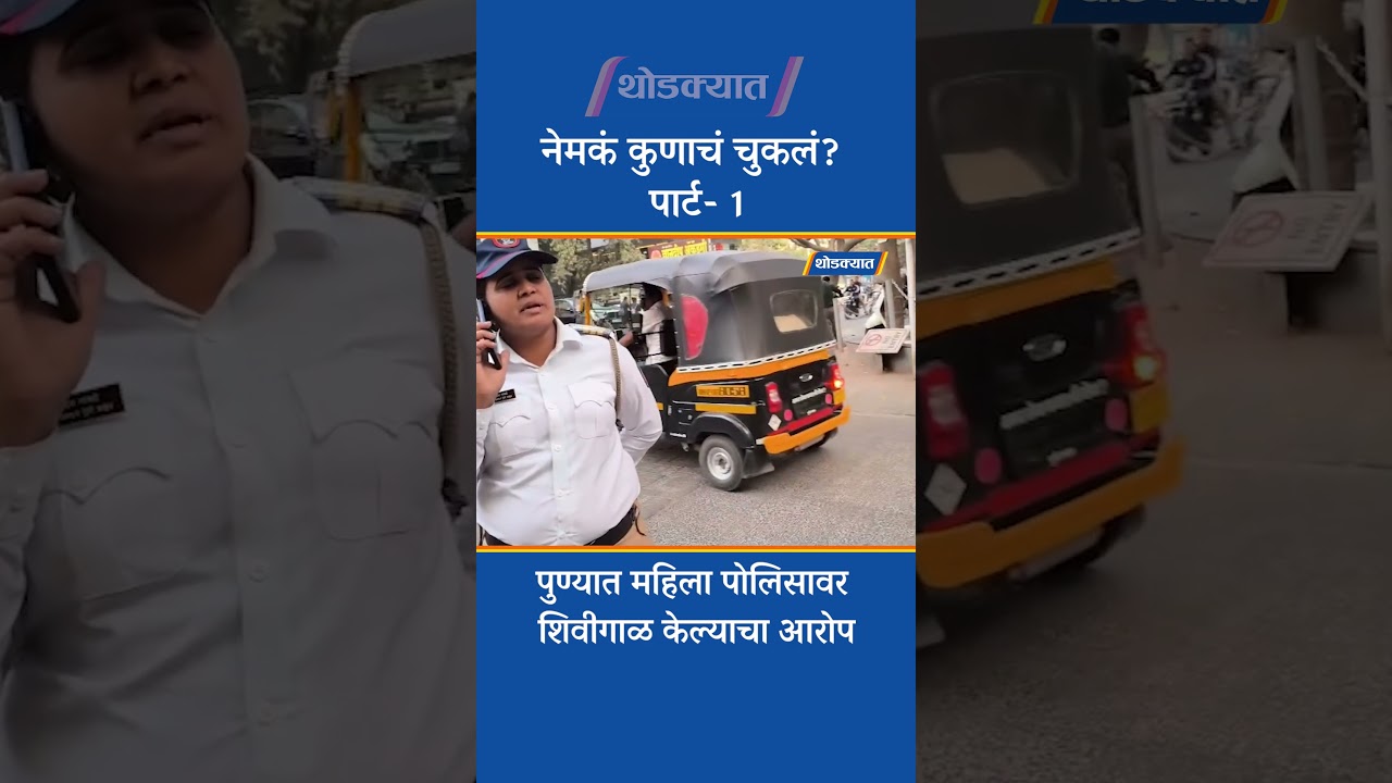 पुण्यात महिला पोलिसावर शिवीगाळ केल्याचा आरोप | Pune Police