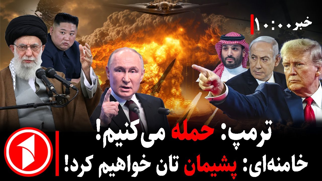 خبرهای ساعت ۱۰:۰۰ || حمله‌ی امریکا به ایران چه زمانی ره می‌دهد؟