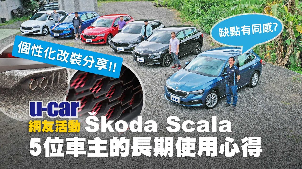 【車主來聊】Škoda Scala/小天邀請5位車主分享長期使用心得/改善隔音/超獨特個性化改裝/入門與頂規1.5TSI都來了(中文字幕) | U-CAR 網友活動 (Skoda 1.0豪華動能版)
