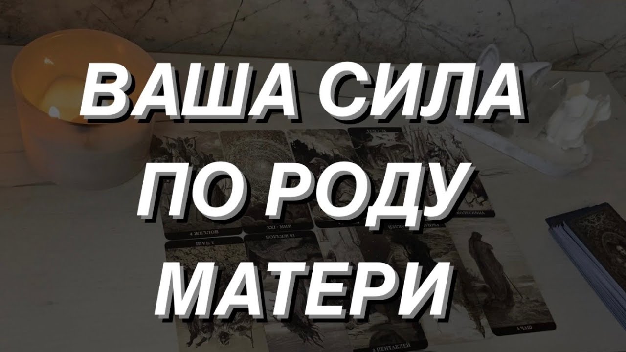 Таро расклад для мужчин. Ваша Сила по Роду Матери.