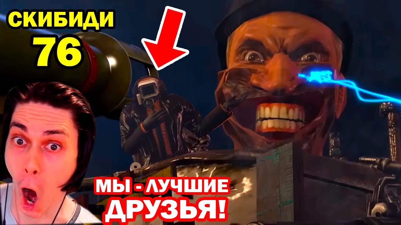 СКИБИДИСТЫ И КАМЕРАМЕНЫ - ЛУЧШИЕ ДРУЗЬЯ! - Скибиди Туалет 76 | skibidi toilet 76 (part1)