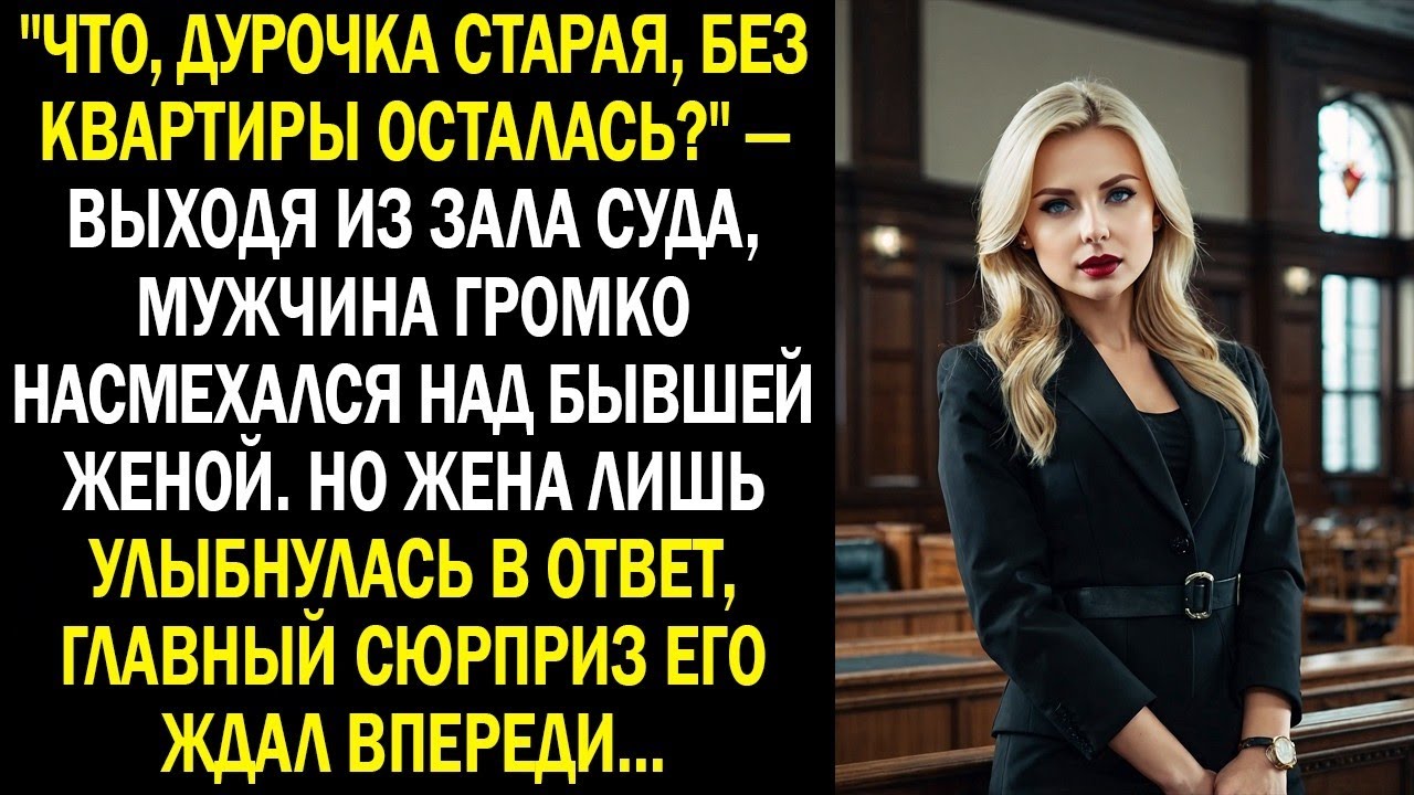 «Что, старая дурочка, без квартиры осталась?» — он насмехался, не зная, что будет дальше