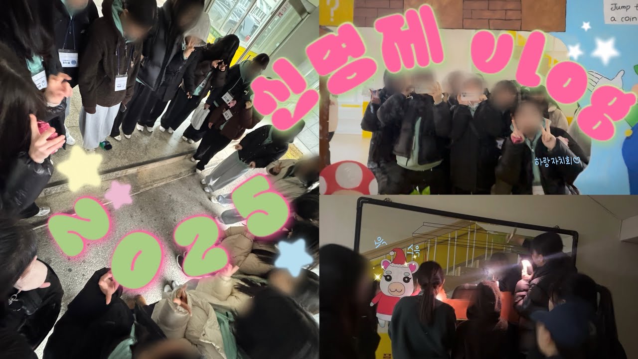 [VLOG] ✨2025 신명제 브이로그