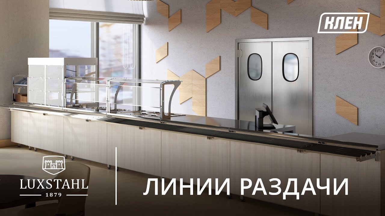 Линии раздачи Luxstahl: эксклюзивно в «КЛЕН»