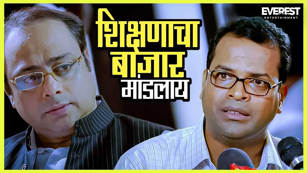 शिक्षणाचा बाजार मांडलाय | Shikshanachya Aaicha Gho शिक्षणाच्या आईचा घो | भरत जाधव, सचिन खेडेकर