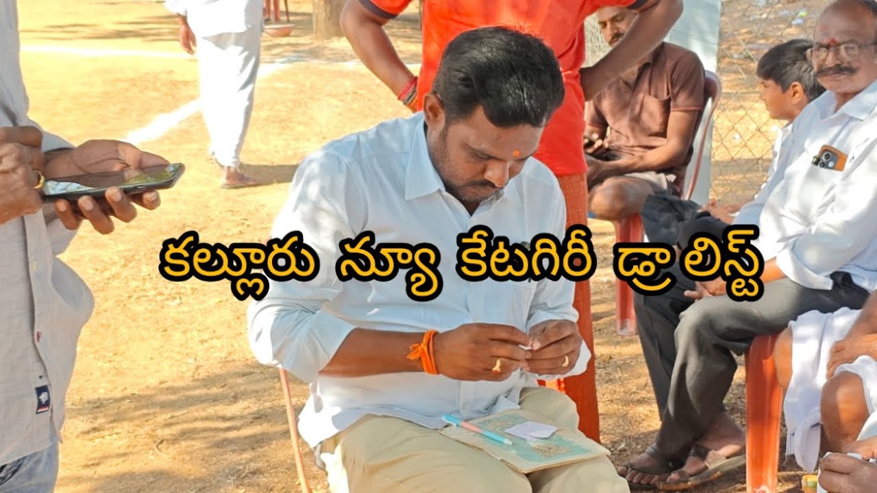 కల్లూరు న్యూ కాటగిరి విభాగం డ్రా లిస్ట్ తీస్తున్నారు 👈👈👈