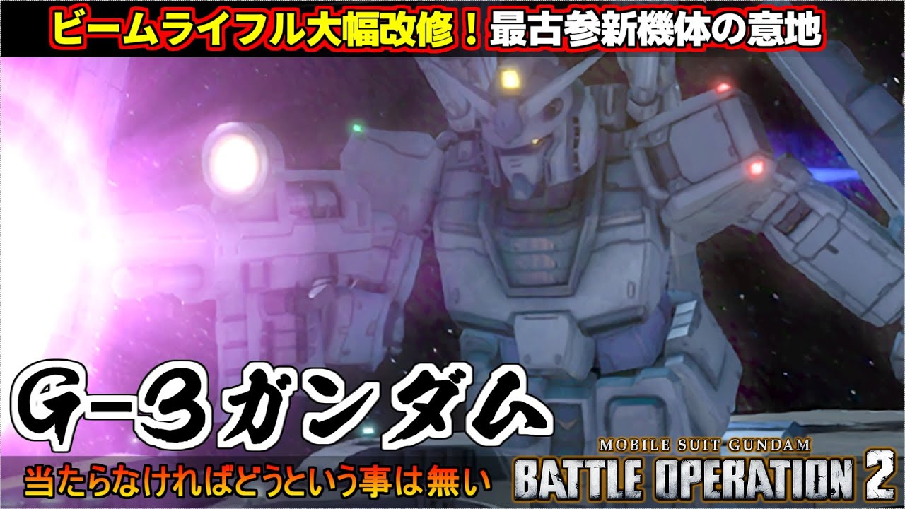 『バトオペ２』G-3ガンダム！ビームライフルが大幅改修！リミッター解除で詰め力が大きく向上【機動戦士ガンダム バトルオペレーション２】『Gundam Battle Operation 2』GBO2